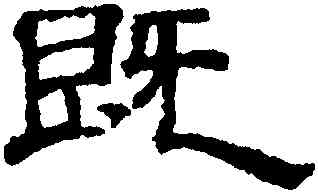 既,黃伯思,書法字典